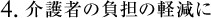 介護者の負担の軽減に