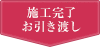 施工完了お引き渡し