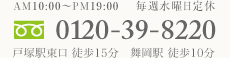 ［不動産事業部］0120-39-8220　戸塚駅東口 徒歩15分　舞岡駅 徒歩10分